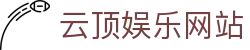 云顶娱乐官网 | 真人互动体验 | 娱乐平台与全站服务 - Yunding Entertainment-云顶娱乐
